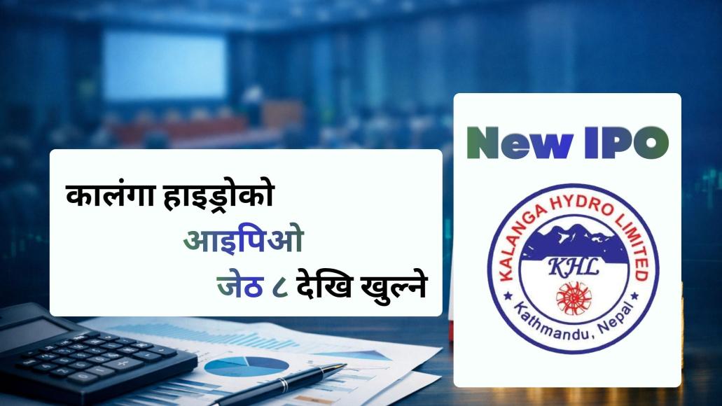 कालंगा हाइड्रोको आइपिओ जेठ ८ देखि खुल्ने, सर्वसाधारणका लागि २८.७० लाख कित्ता निष्कासन हुँदै
